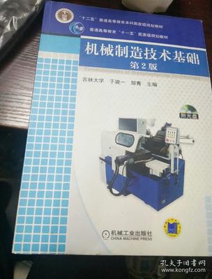 機械制造技術(shù)基礎(chǔ)(第2版) 普通高等教育的經(jīng)典教材